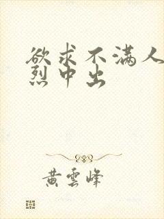 欲求不满人妻激烈中出