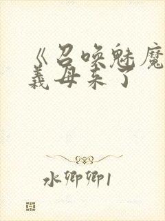 《召唤魅魔结果义母来了