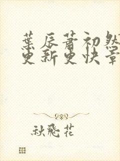 叶辰萧初然刚刚更新更快章节封面