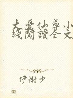 大爱仙尊小说在线阅读全文无删减封面