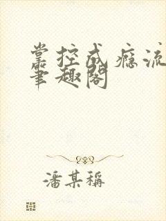 掌控成瘾流兮冉笔趣阁