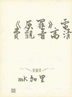 《原罪》电影免费观看高清