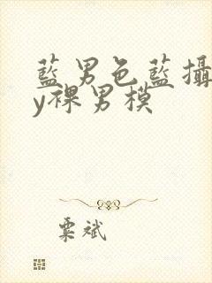 蓝男色蓝摄gay裸男模封面