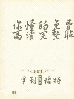 你懂的免费观看高清完整版在线观看