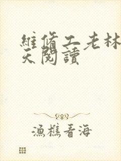 维修工老林的春天阅读
