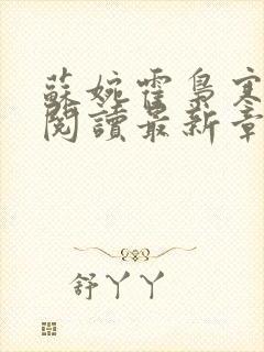 苏婉霍枭寒免费阅读最新章封面