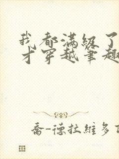 我都满级了你们才穿越笔趣阁