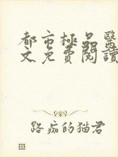 都市极品医神全文免费阅读无弹窗无广告