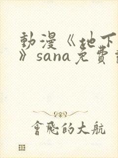 动漫《地下偶像》sana免费观看完整版