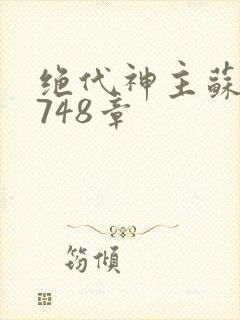 绝代神主苏莫3748章封面