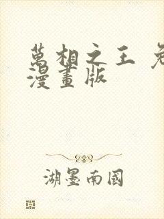 万相之王 免费漫画版封面