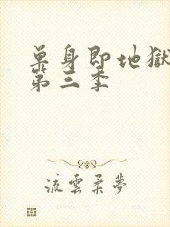 单身即地狱综艺第三季