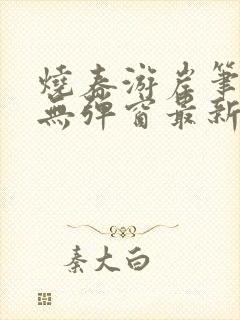 烧春游岸笔趣阁无弹窗最新章节封面