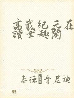 高武纪元在线阅读笔趣阁封面