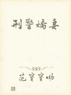 刑警娇妻