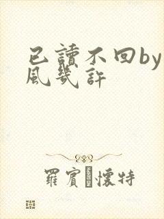 已读不回by微风几许