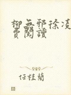 柳无邪徐凌雪免费阅读