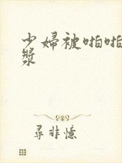 少妇被啪啪出白浆