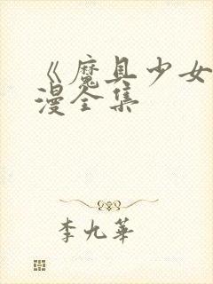 《魔具少女》动漫全集