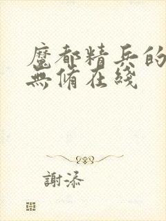 魔都精兵的奴隶无修在线