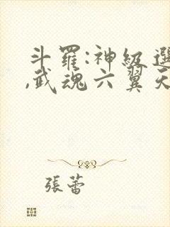 斗罗:神级选择,武魂六翼天使