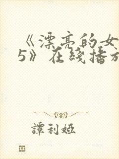 《漂亮的女邻居5》在线播放