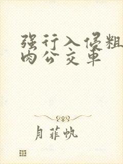 强行入侵粗暴h肉公交车封面