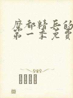 魔都精兵的奴隶第一季免费观看封面