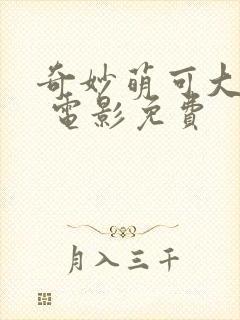 奇妙萌可大电影 电影免费