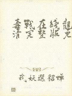 毒战在线观看高清完整版免费观看电视剧封面