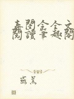 春闺令全文免费阅读笔趣阁