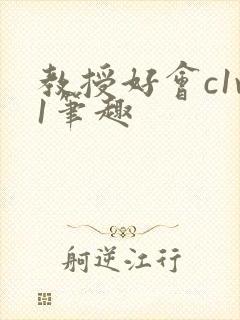 教授好会c1v1笔趣