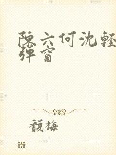 陈六何沈轻舞无弹窗