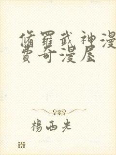 修罗武神漫画免费奇漫屋