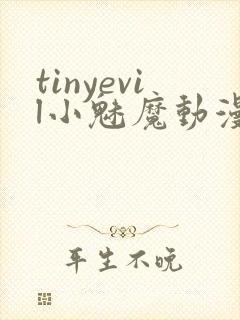 tinyevil小魅魔动漫全集免费观看