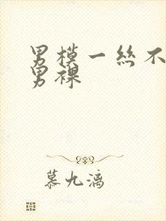 男模一丝不佳的男裸