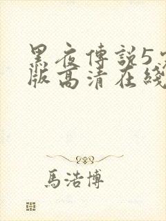 黑夜传说5完整版高清在线观看