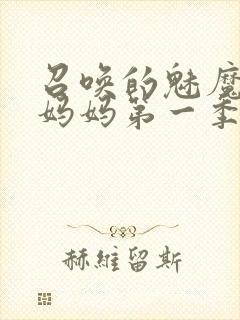 召唤的魅魔竟是妈妈第一季封面