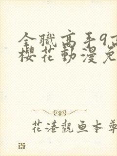 全职高手9高清樱花动漫免费观看