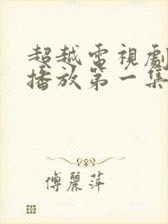 超越电视剧免费播放第一集高清封面