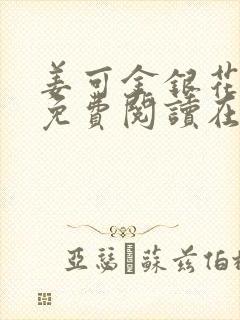 姜可金银花全文免费阅读在线juneyyyy封面