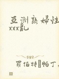 亚洲熟妇性色xxxx乱封面