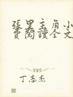 张里主角小说免费阅读全文无弹窗