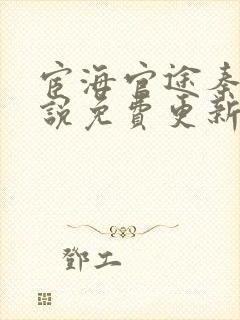 宦海官途秦峰小说免费更新封面