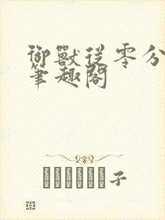 御兽从零分开始笔趣阁封面