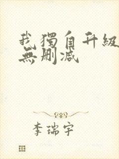 我独自升级动漫无删减