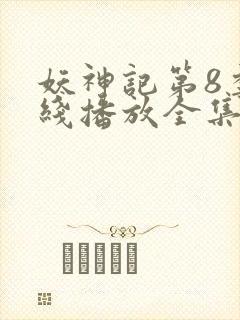 妖神记第8季在线播放全集