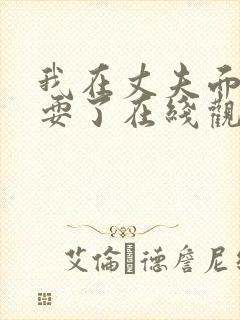 我在丈夫面前被耍了在线观看