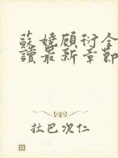 苏娆顾衍全文阅读最新章节列表