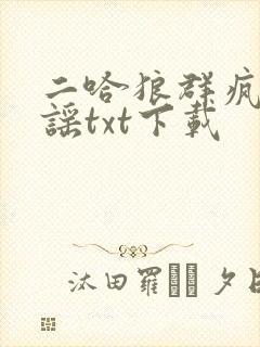二哈狼群疯狂造谣txt下载封面